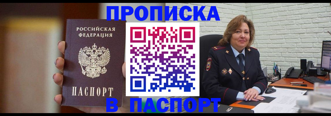 прописка в квартире в Белогорске