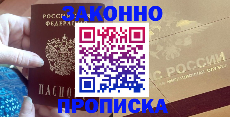 прописка в Белогорске
