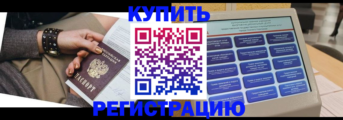 временная прописка в Белогорске